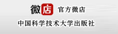 中国科学技术大学出版社官方微店
